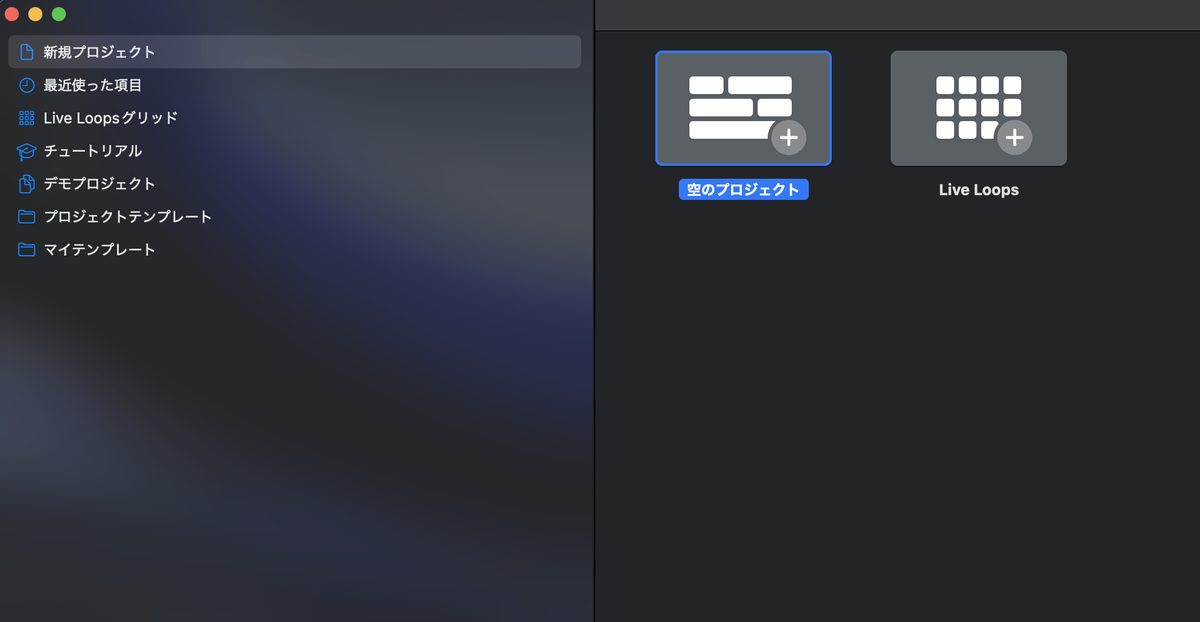 Logic Pro新規プロジェクト作成画面