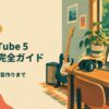 AmpliTube 5 使い方完全ガイド