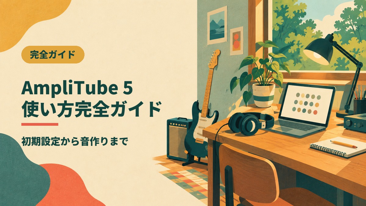 AmpliTube 5 使い方完全ガイド