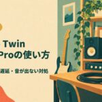 Apollo Twin Logic Proの使い方 ギター宅録の遅延・音が出ない対処