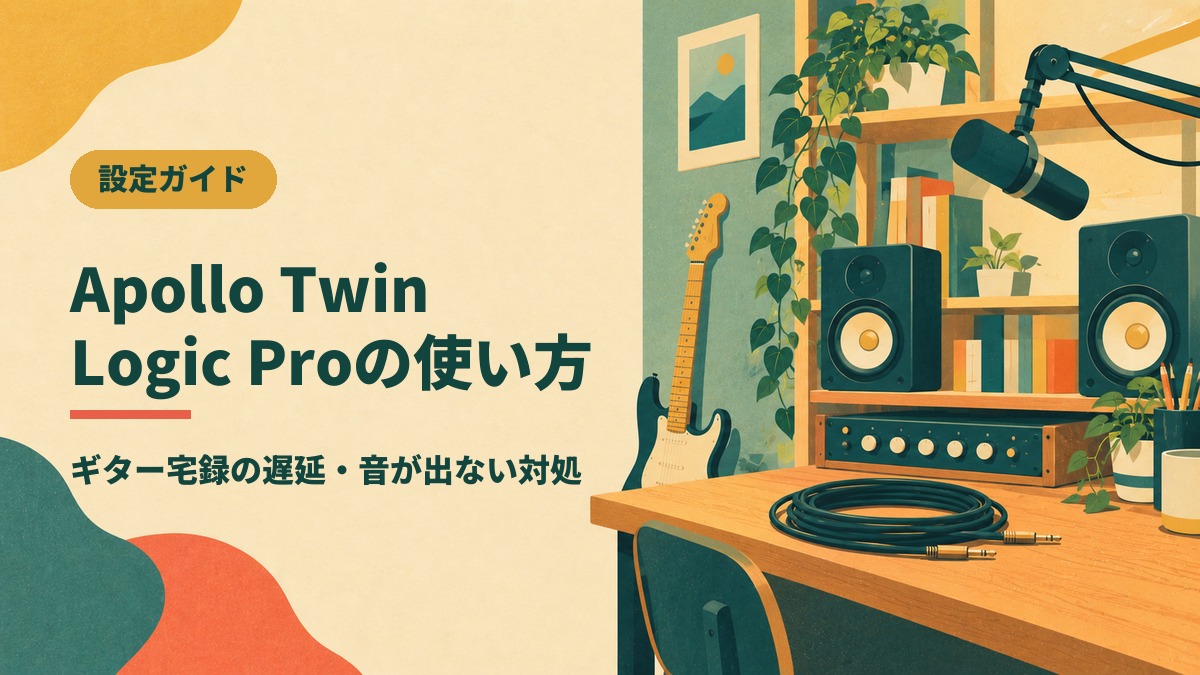 Apollo Twin Logic Proの使い方 ギター宅録の遅延・音が出ない対処