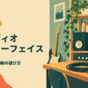 オーディオ インターフェイス