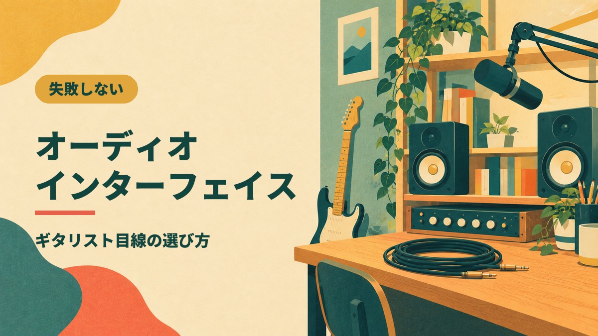オーディオ インターフェイス