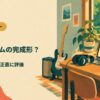 BFD3 宅録ドラムの完成形？