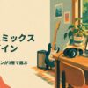 ドラムミックス プラグイン