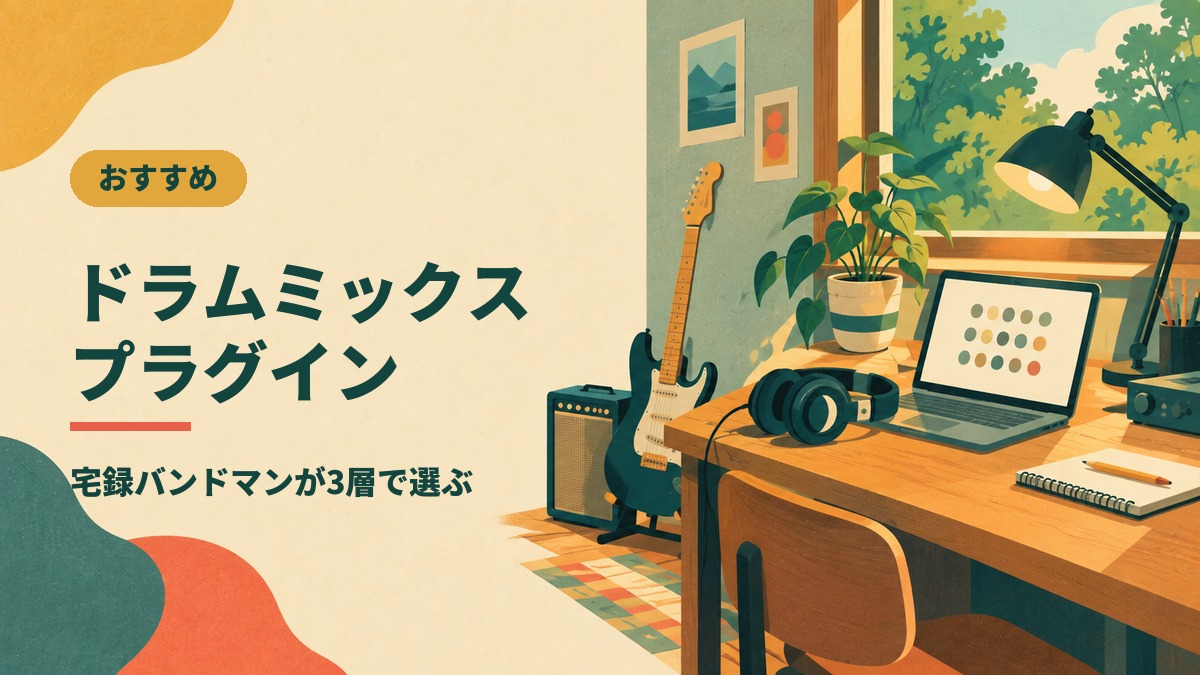 ドラムミックス プラグイン