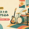 ギタリストのドラム打ち込み：Drummer・MODO DRUM・BFD3