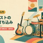 ギタリストのドラム打ち込み：Drummer・MODO DRUM・BFD3