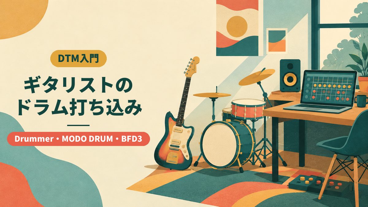 ギタリストのドラム打ち込み：Drummer・MODO DRUM・BFD3