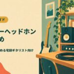 モニターヘッドホン おすすめ