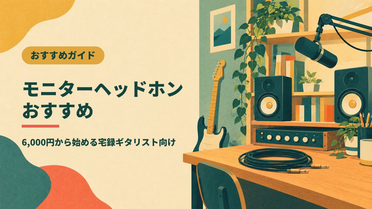 モニターヘッドホン おすすめ
