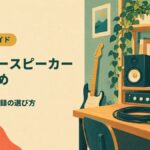 モニタースピーカー おすすめ