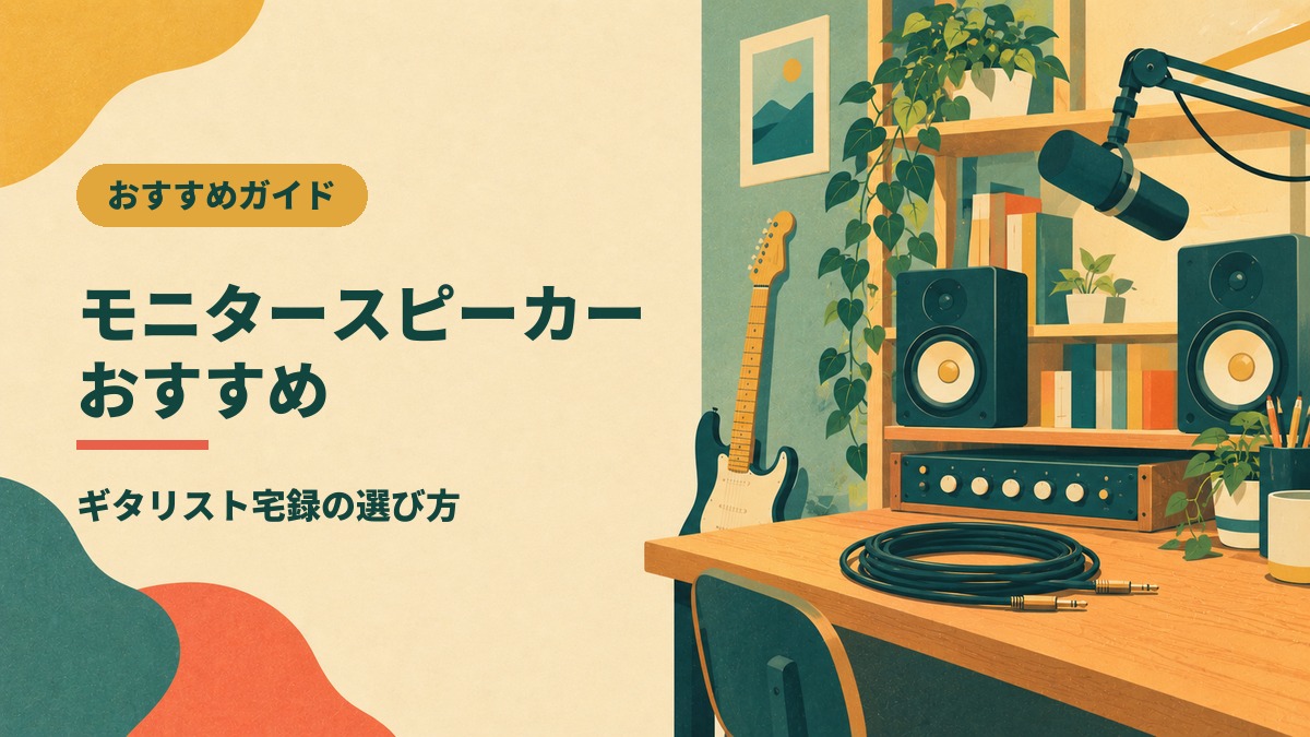 モニタースピーカー おすすめ