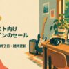 ギタリスト向けプラグインのセール情報 いまの価格と終了日