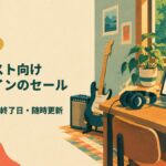 ギタリスト向けプラグインのセール情報 いまの価格と終了日