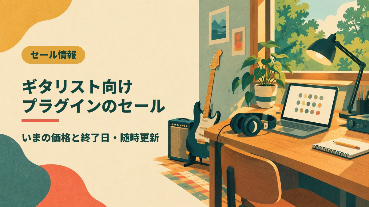 ギタリスト向けプラグインのセール情報 いまの価格と終了日