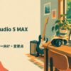 Total Studio 5 MAX V2とは？