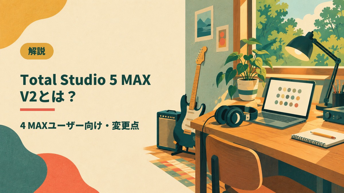Total Studio 5 MAX V2とは？