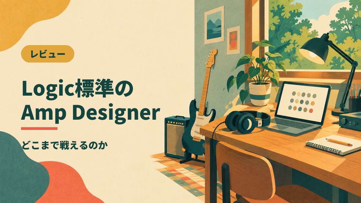 Logic標準の Amp Designer