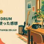 MODO DRUM 宅録で使った感想
