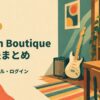 Plugin Boutique 対処法まとめ