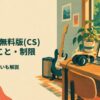 TONEX無料版(CS) できること・制限