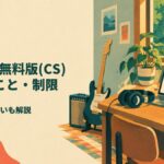 TONEX無料版(CS) できること・制限