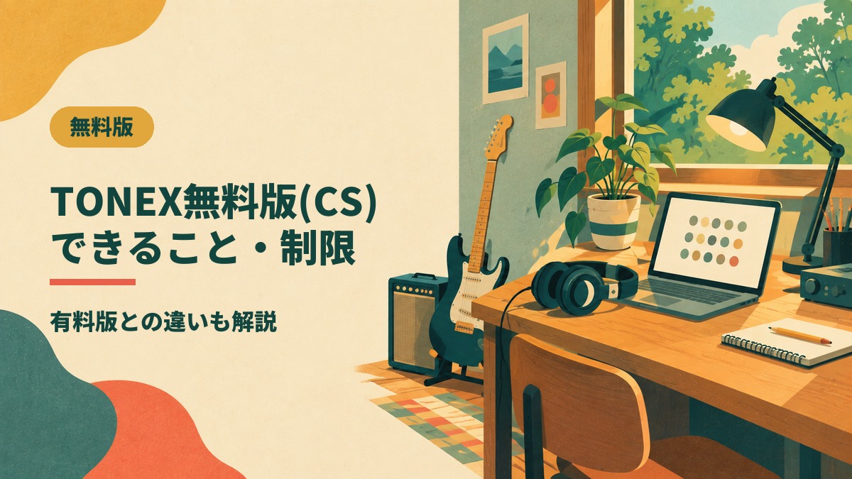 TONEX無料版(CS) できること・制限