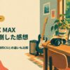 TONEX MAX を使い倒した感想