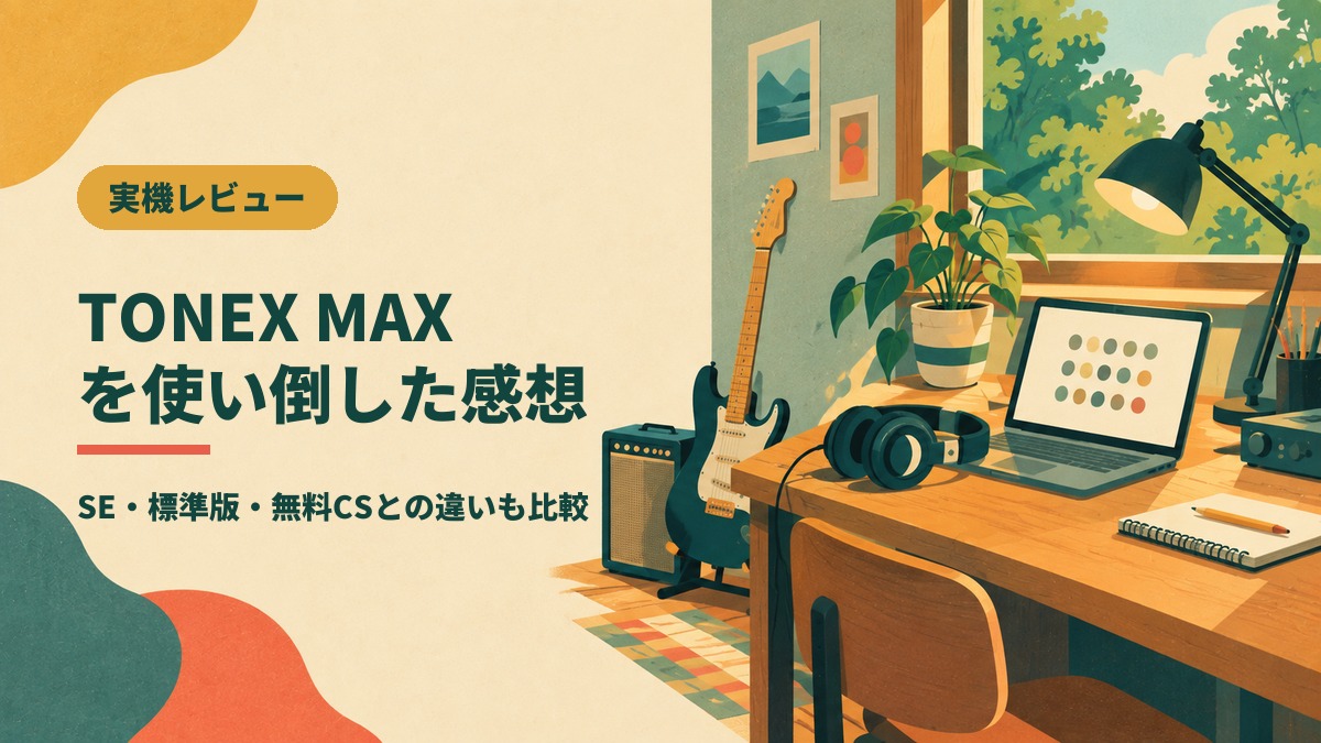 TONEX MAX を使い倒した感想