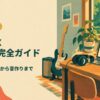 TONEX 使い方完全ガイド