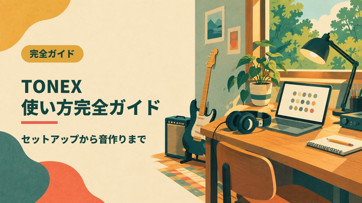 TONEX 使い方完全ガイド
