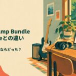 Guitar Amp Bundle Paradiseとの違い
