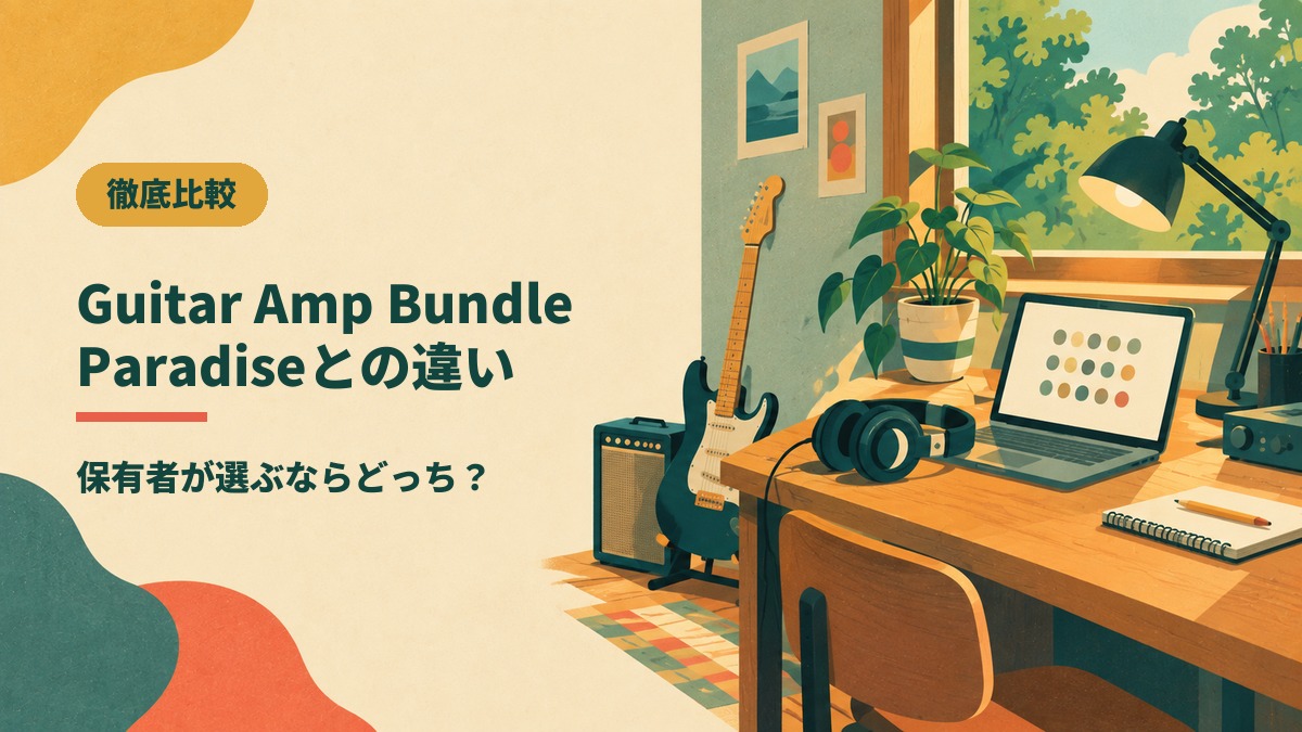 Guitar Amp Bundle Paradiseとの違い