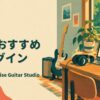 UADおすすめ プラグイン