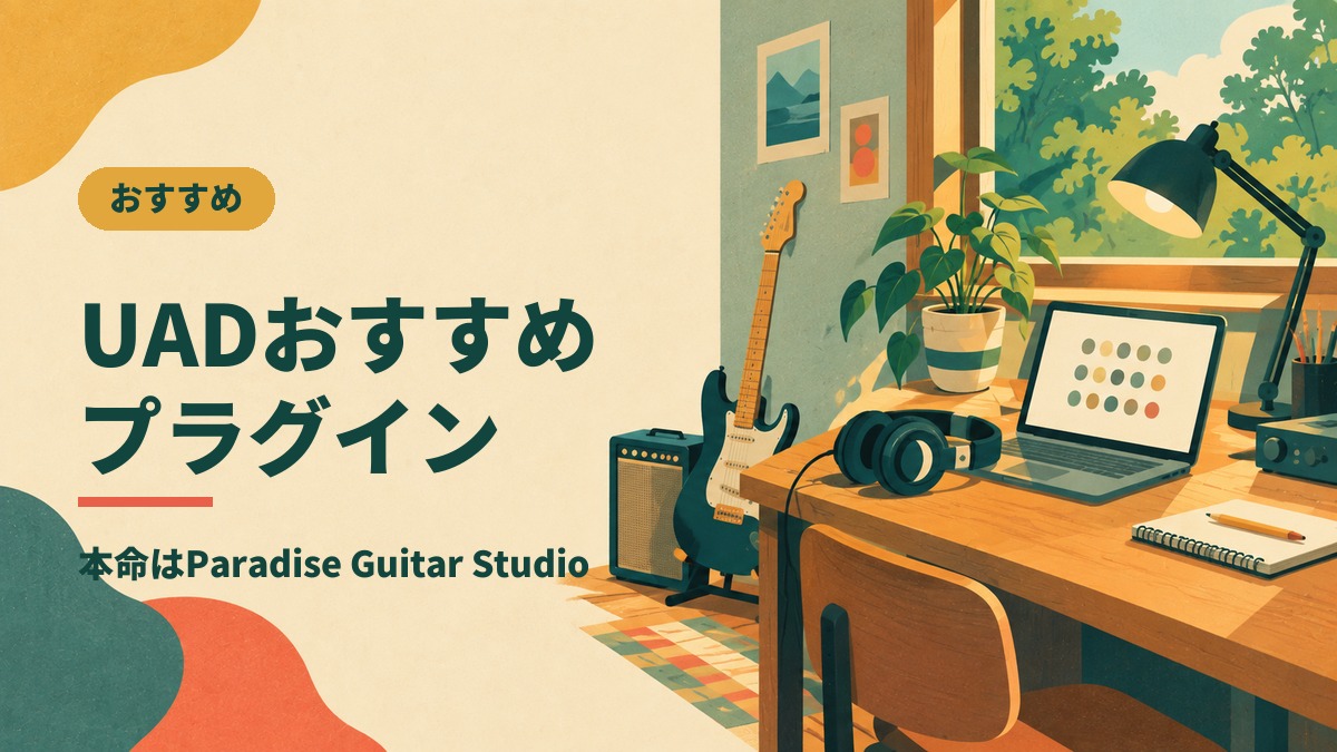 UADおすすめ プラグイン