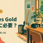 Waves Gold 宅録に必要？