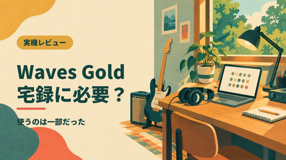 Waves Gold 宅録に必要？
